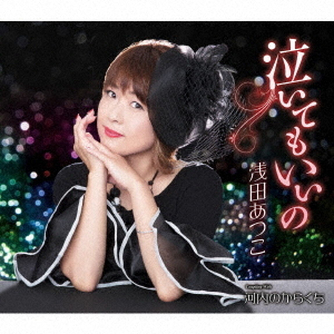 泣いてもいいの／河内のからくち（ＣＤ）