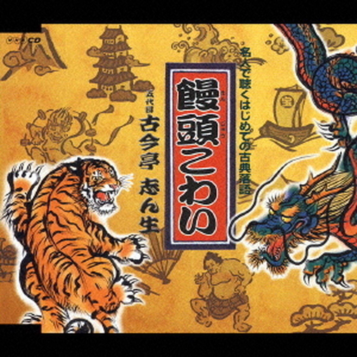 饅頭こわい（ＣＤ）