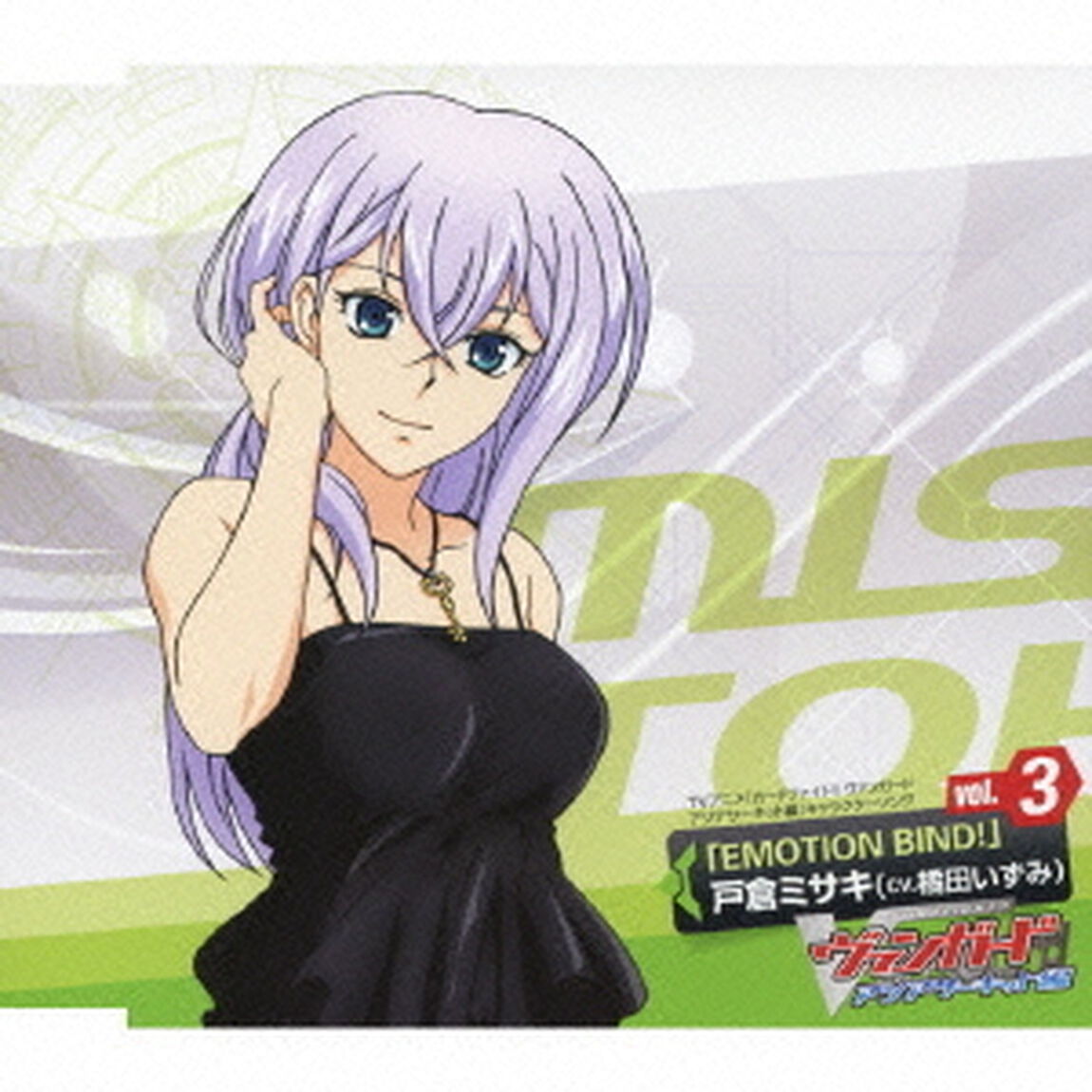 TVアニメ『カードファイト！！ヴァンガード　アジアサーキット編』キャラクターソング　vol．3　「EMOTION　BIND！」戸倉ミサキ（cv．橘田いずみ）（ＣＤ）