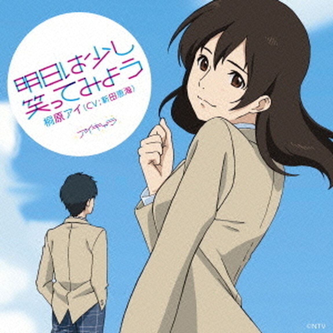 明日は少し笑ってみよう（ＣＤ）