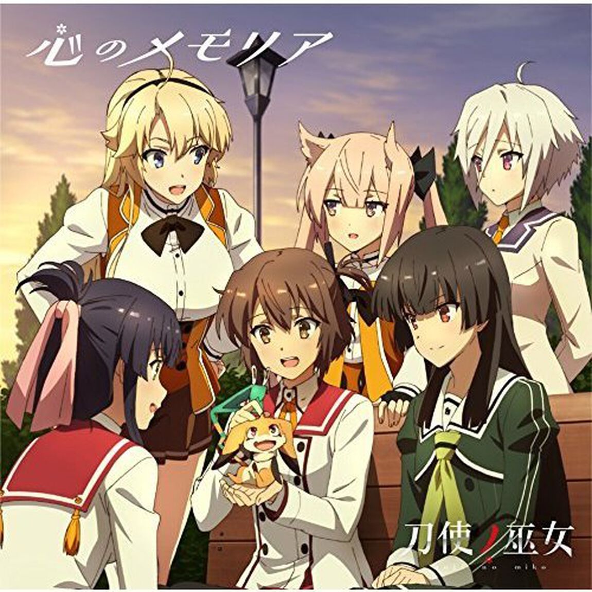 TVアニメ「刀使ノ巫女」エンディング・テーマ／心のメモリア（ＣＤ）