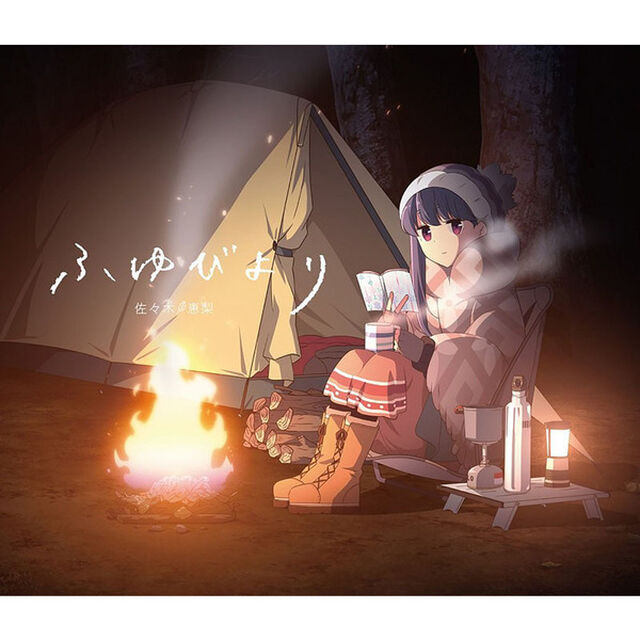 ふゆびより（キャンプ盤）（ＣＤ）
