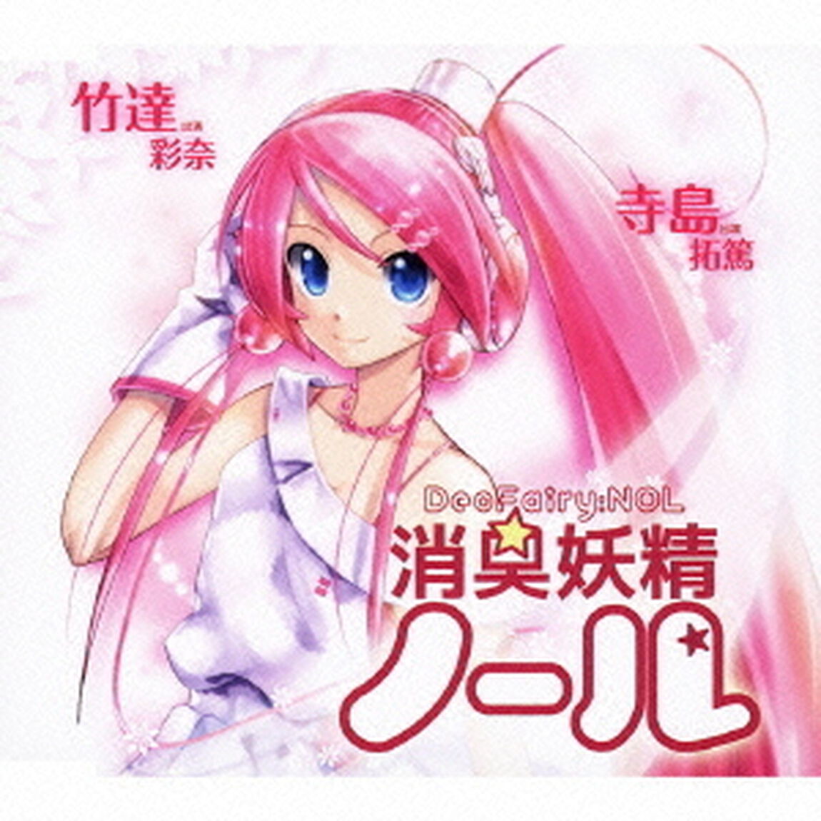 消臭妖精ノール（ＣＤ）