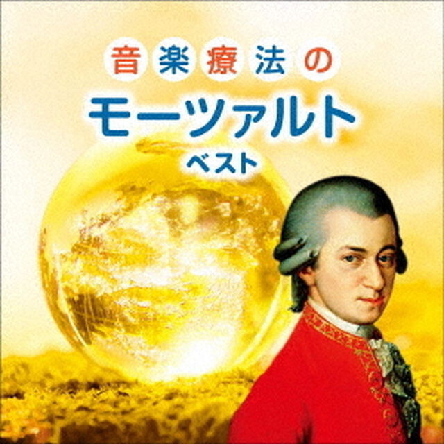 音楽療法のモーツァルト　ベスト（ＣＤ）