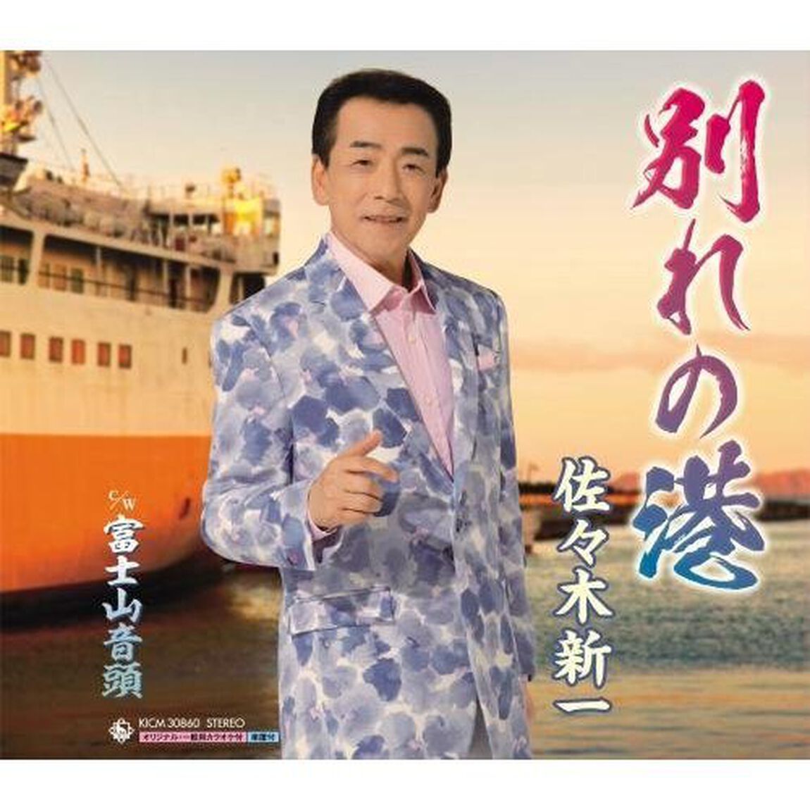 別れの港　c／w　富士山音頭（カセットテープ）（カセットテープ　シングル）