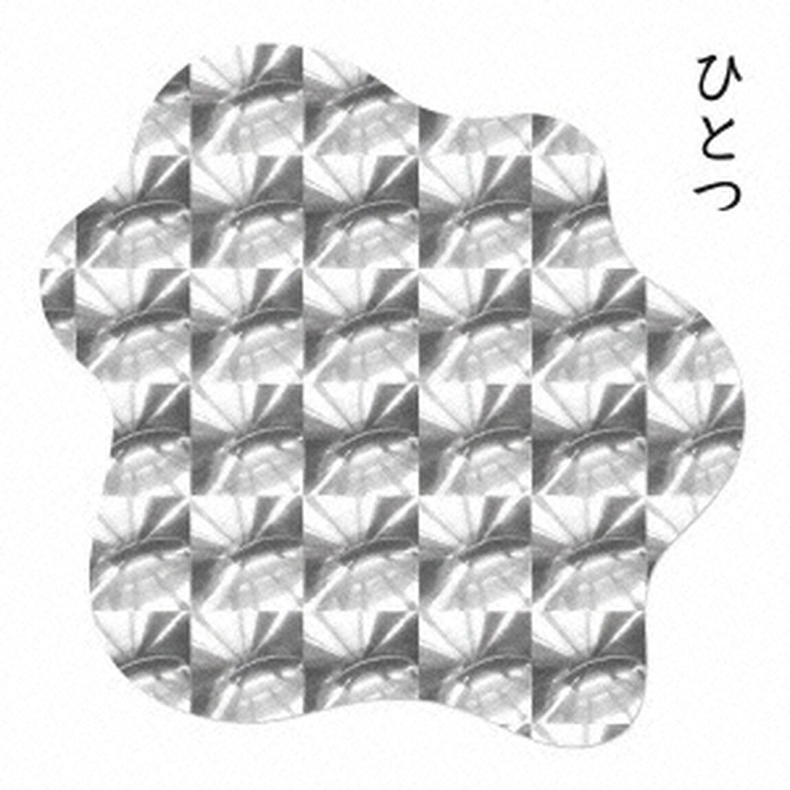 ひとつ／きみ（初回生産限定盤B）（CDシングル）