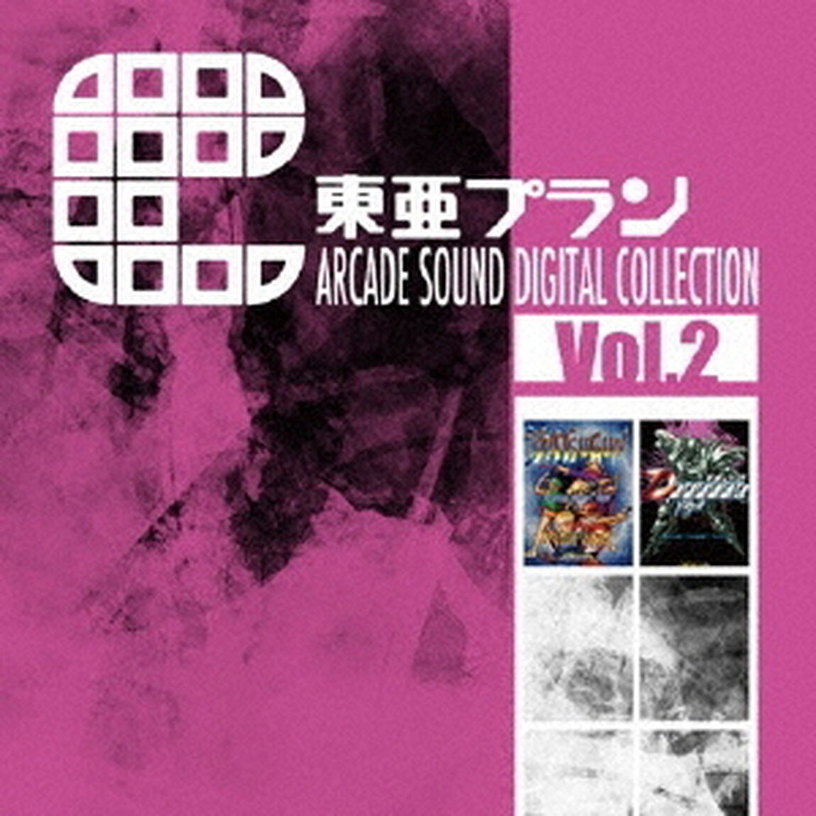 東亜プラン　ARCADE　SOUND　DIGITAL　COLLECTION　Vol．2（ＣＤ）