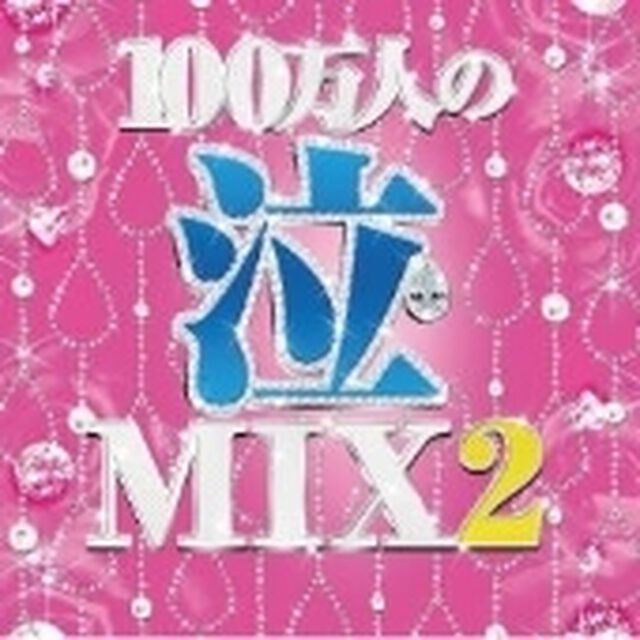 100万人の泣MIX2（ＣＤ）