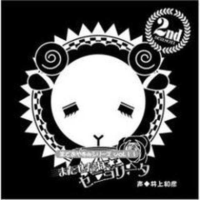 羊でおやすみシリーズ Vol.11「またせたね☆セニョリータ」（ＣＤ）