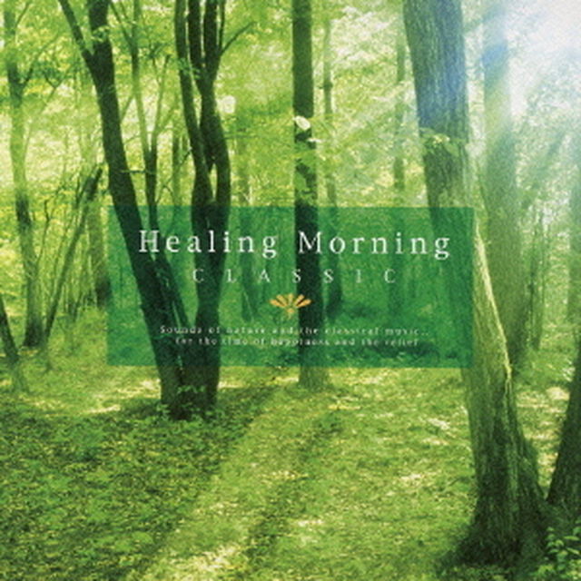 ヒーリング・モーニング〜クラシック（ＣＤ）