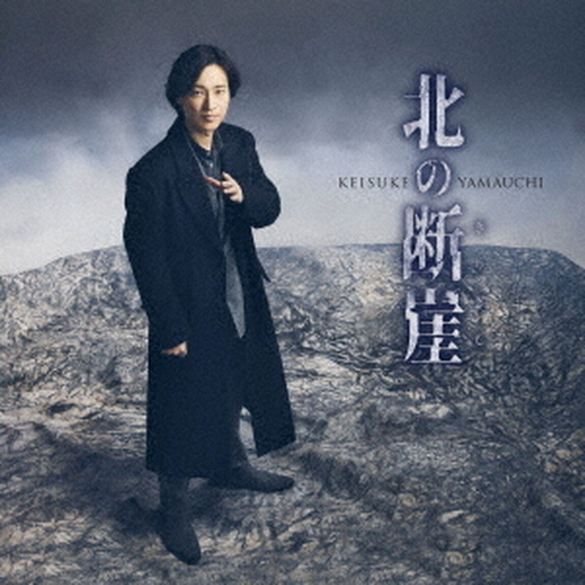 北の断崖（ＣＤ）