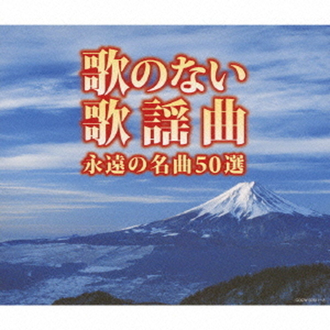 歌のない歌謡曲　永遠の名曲50選（ＣＤ）
