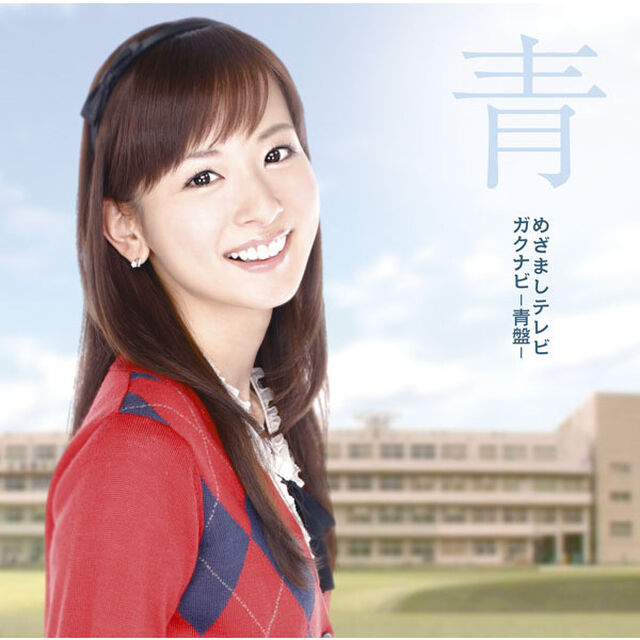 めざましテレビ　ガクナビ－青盤－（ＣＤ）