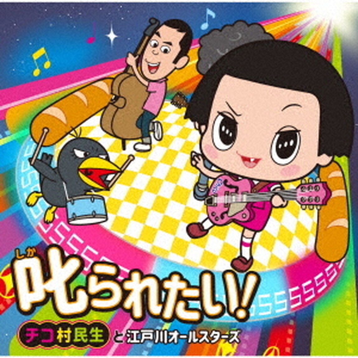 チコ村民生と江戸川オールスターズ／叱られたい！（ＣＤ）