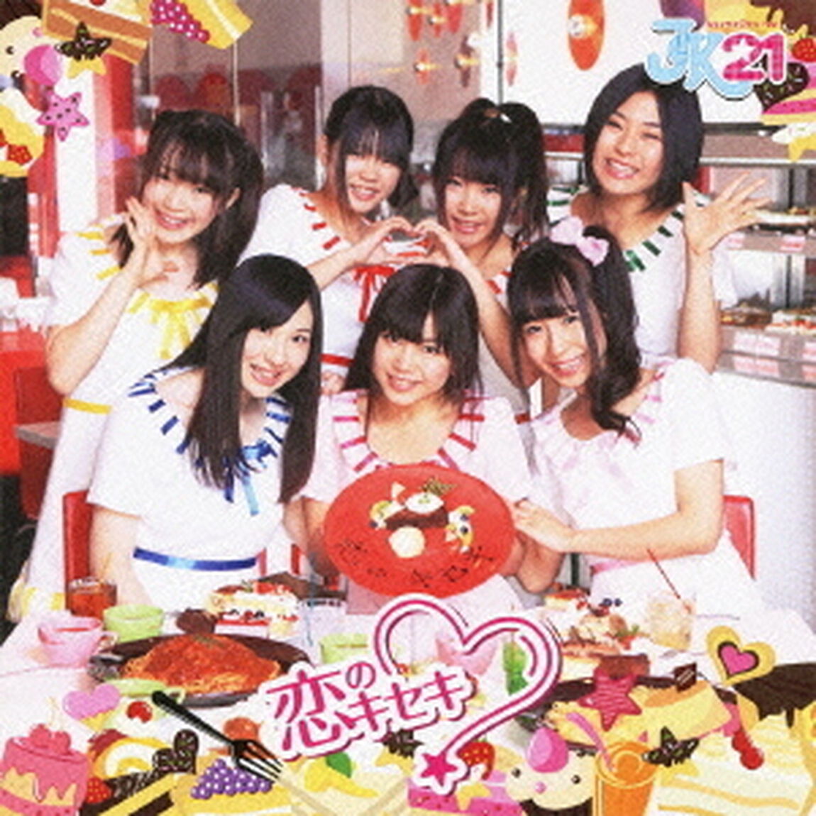 恋のキセキ（ＣＤ）
