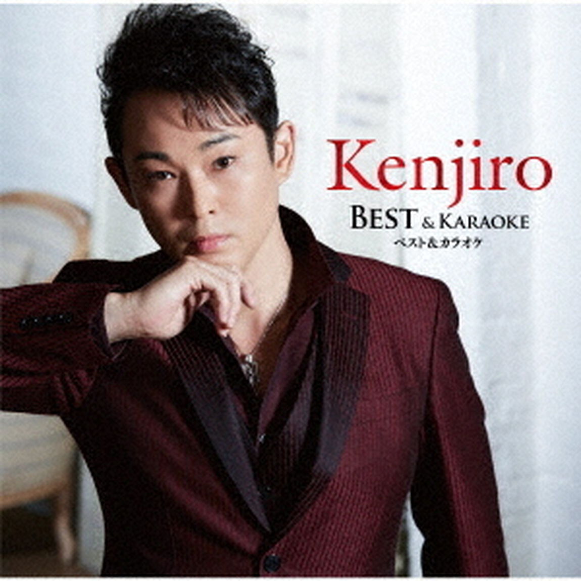Kenjiro　ベスト＆カラオケ（ＣＤ）