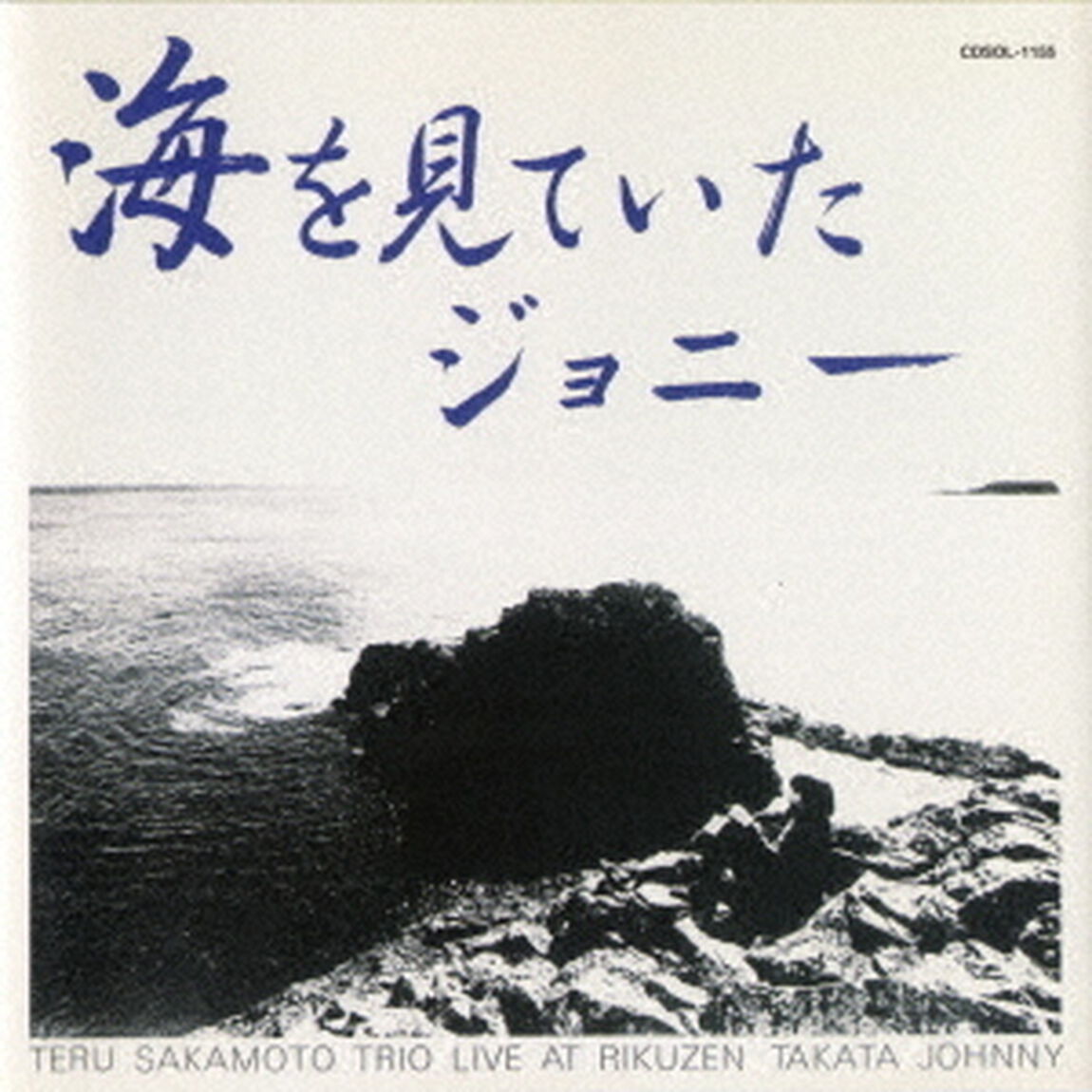 海を見ていたジョニー（ＣＤ）