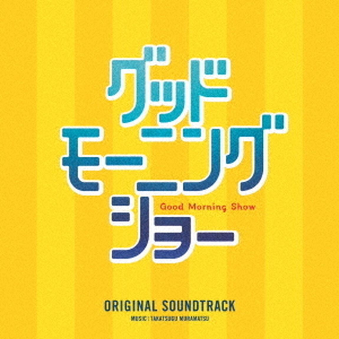 グッドモーニングショー　オリジナル・サウンドトラック（ＣＤ）