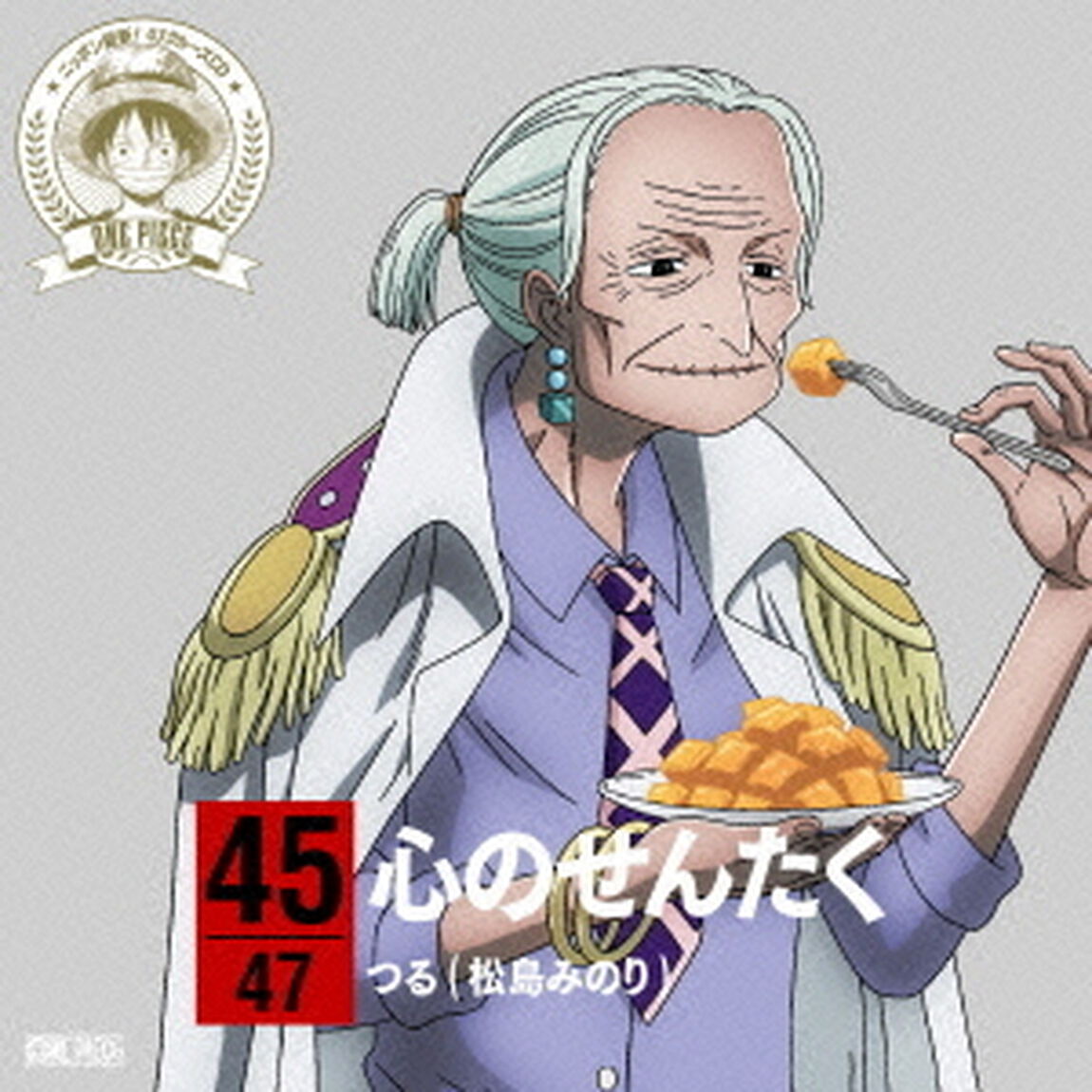 ONE　PIECE　ニッポン縦断！　47クルーズCD　in　宮崎　心のせんたく（ＣＤ）