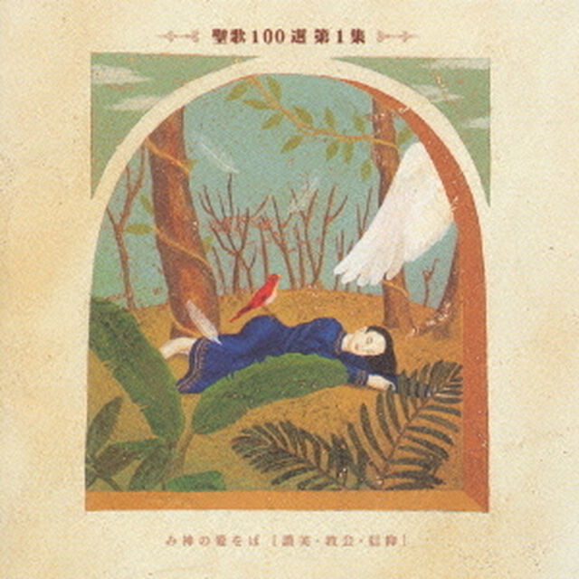 聖歌100選　第1集　み神の愛をば（ＣＤ）