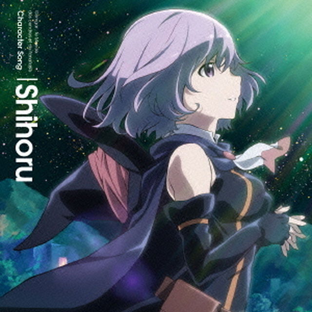 灰と幻想のグリムガル　キャラクターソング　Shihoru（ＣＤ）
