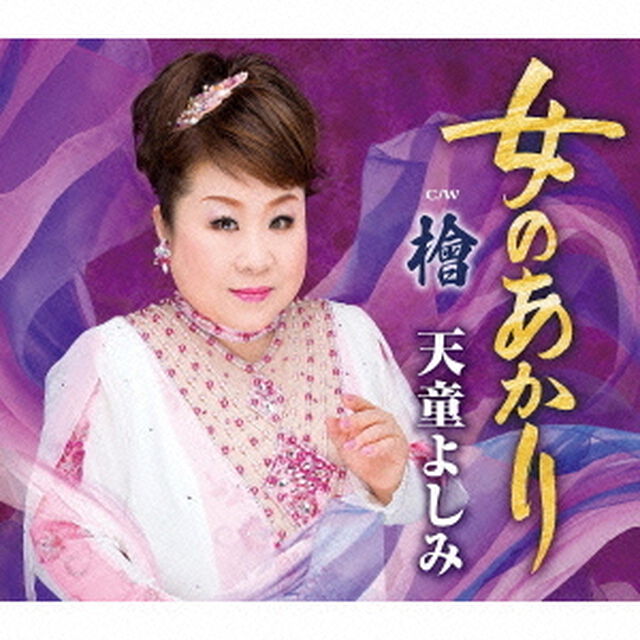 女のあかり　C／W　檜（ＣＤ）