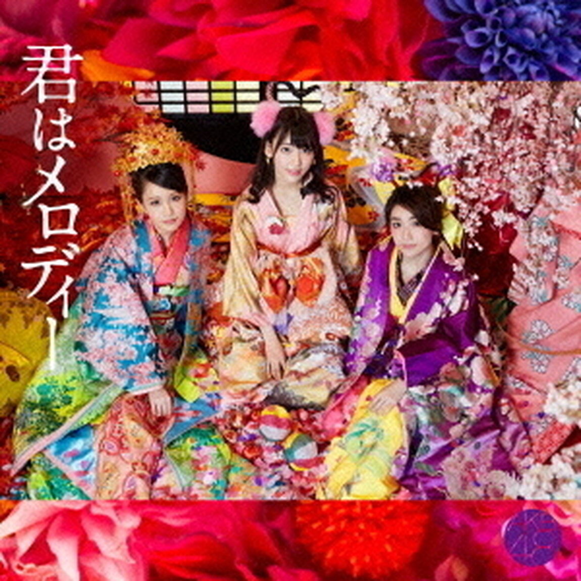 君はメロディー（初回限定盤／Type　D）（CDシングル）
