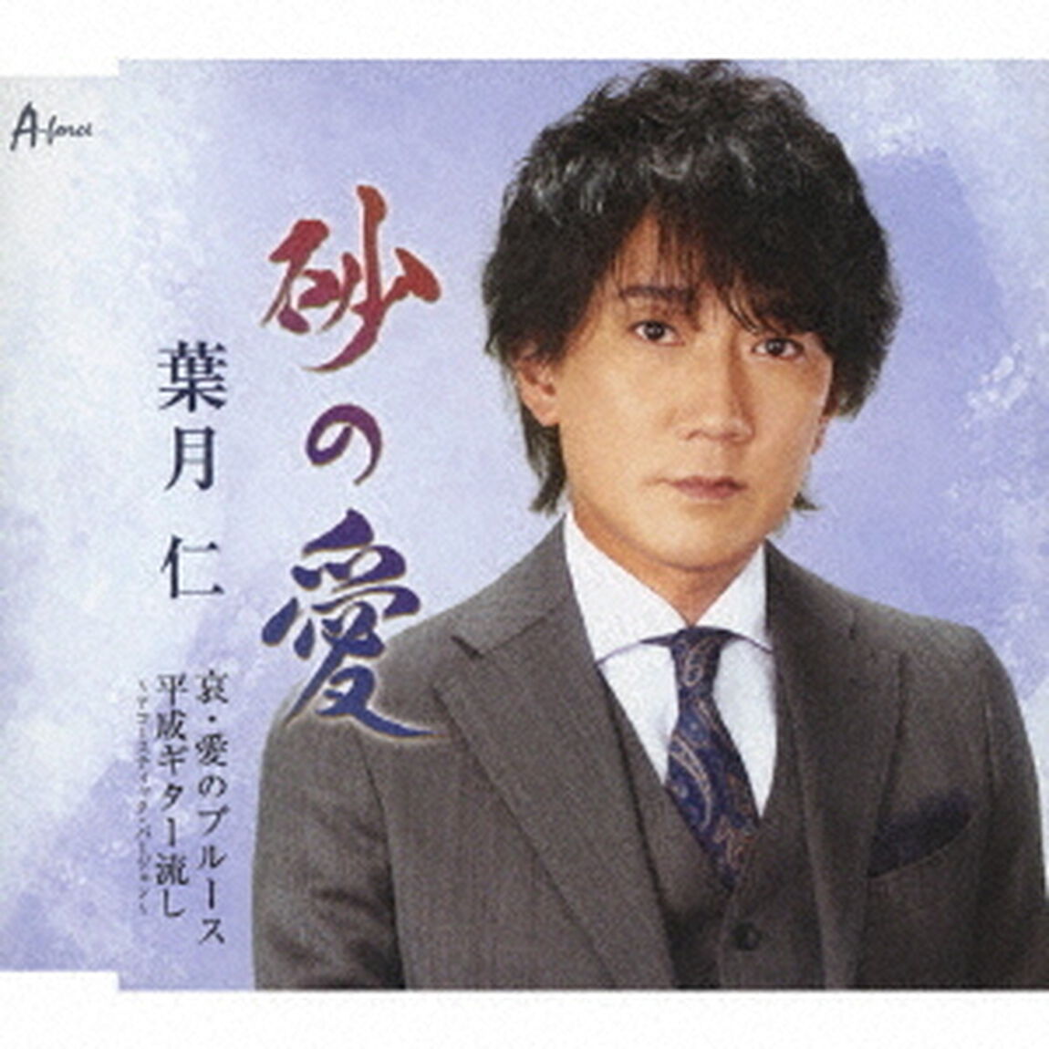 砂の愛／哀・愛のブルース／平成ギター流し〜アコースティック・バージョン〜（ＣＤ）