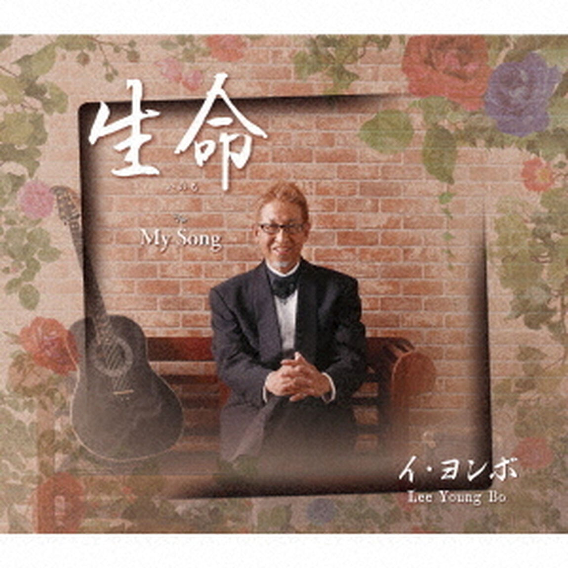 生命（いのち）（ＣＤ）