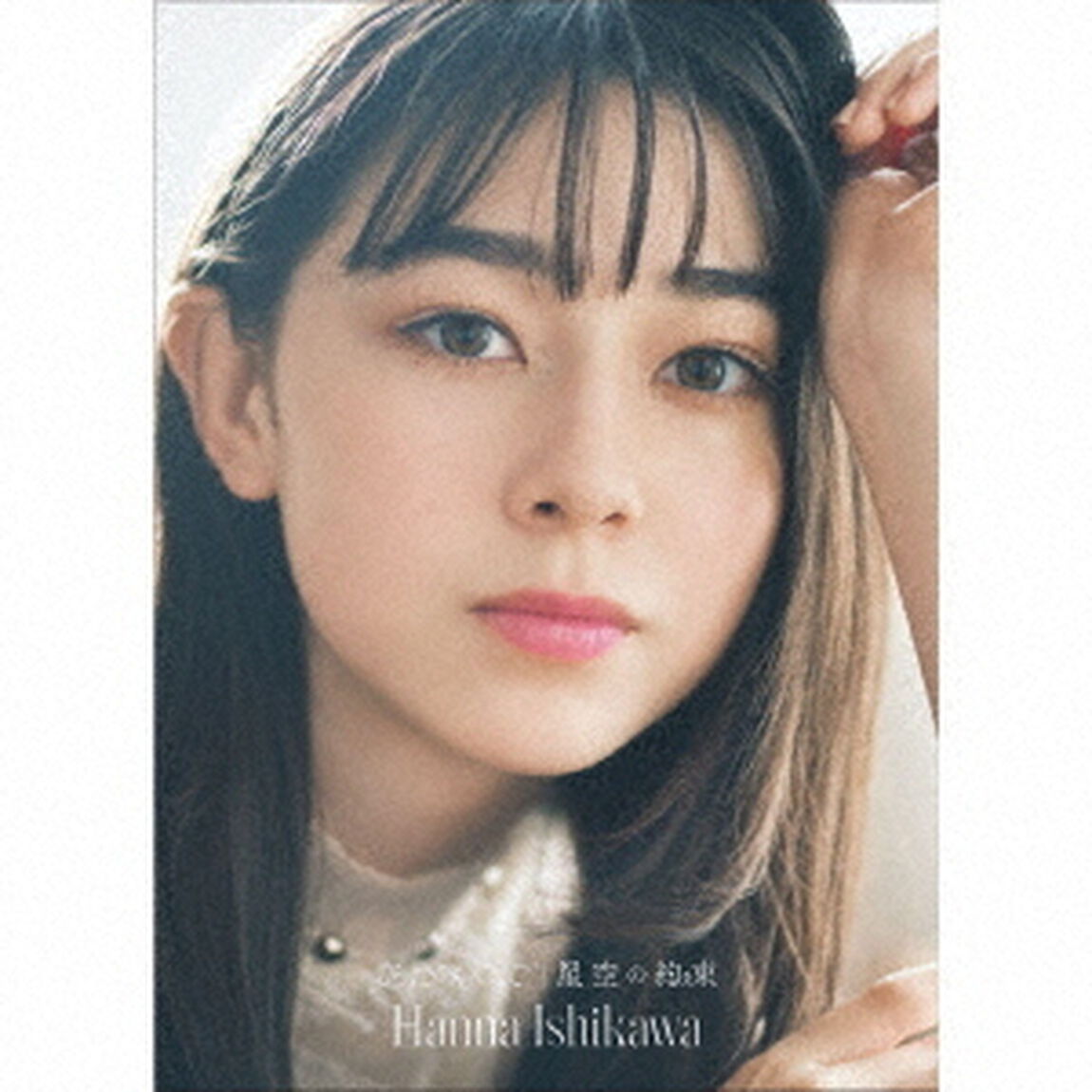 石川花／空に咲いて / 星空の約束（初回生産限定／CD+Blu-ray）（ＣＤ）
