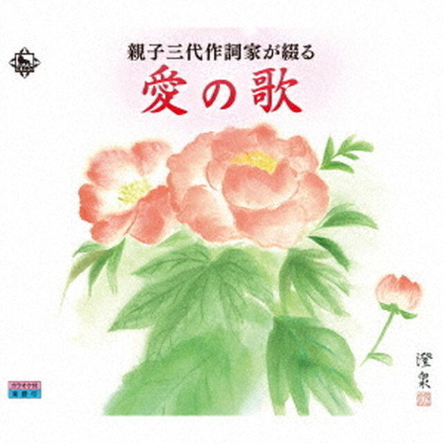 親子三代作詞家が綴る　愛の歌（ＣＤ）