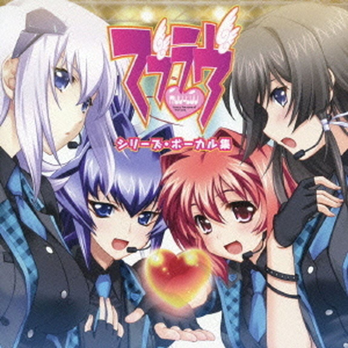 「マブラヴ」シリーズ・ボーカル集（ＣＤ）
