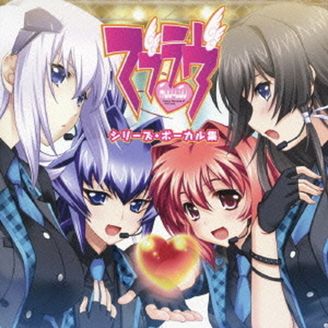 「マブラヴ」シリーズ・ボーカル集（ＣＤ）