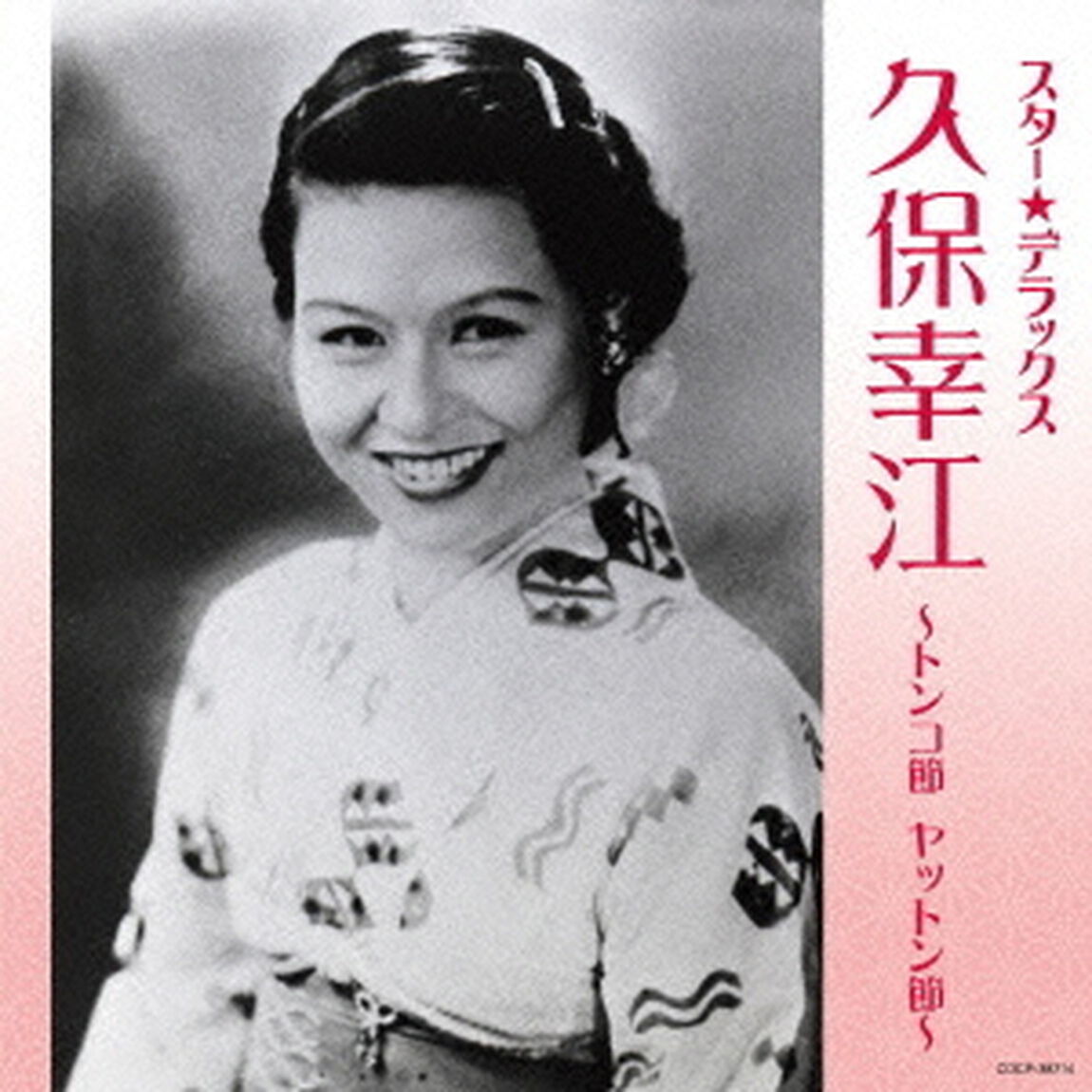 スター★デラックス　久保幸江　〜トンコ節　ヤットン節〜（ＣＤ）