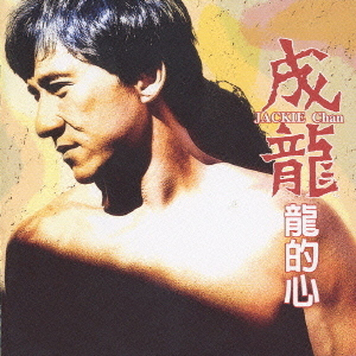 龍の心（ＣＤ）