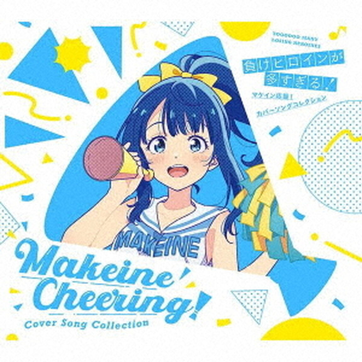 「負けヒロインが多すぎる！」マケイン応援！カバーソングコレクション（期間限定通常盤／CD+Blu-ray）（ＣＤ）