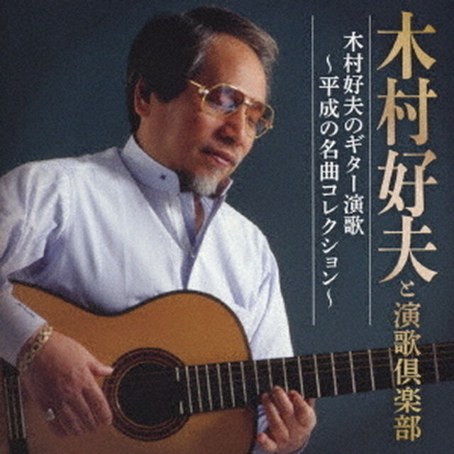 木村好夫のギター演歌〜平成の名曲コレクション〜（ＣＤ）