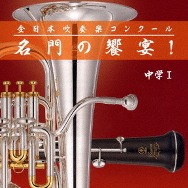 全日本吹奏楽コンクール 名門の饗宴！ 中学 I（ＣＤ）