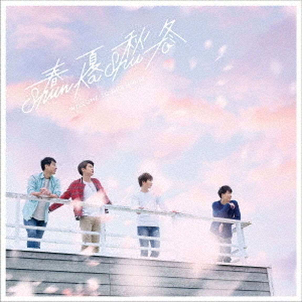 スタートライン〜春空〜（ＣＤ）