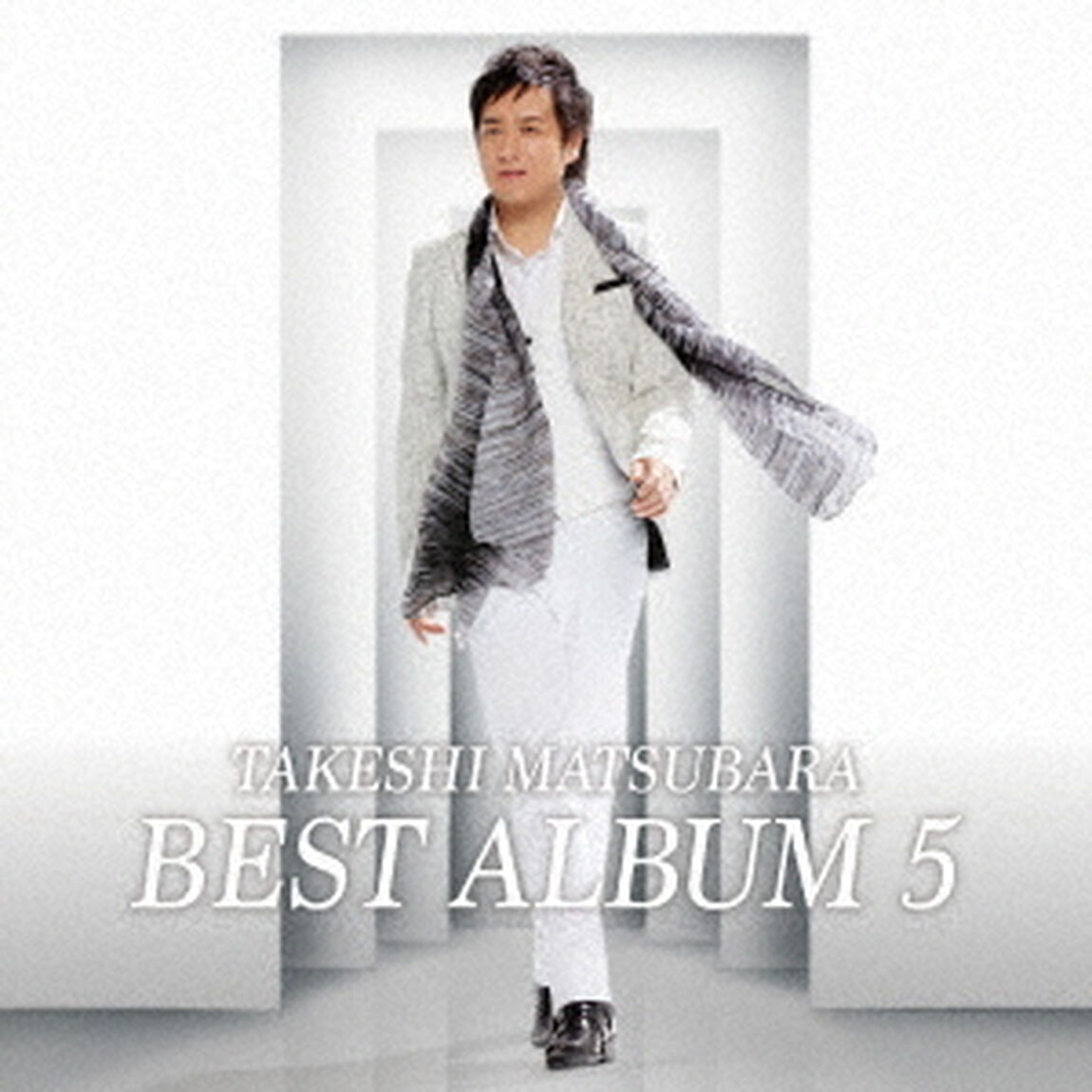 松原健之　ベストアルバム　5（ＣＤ）