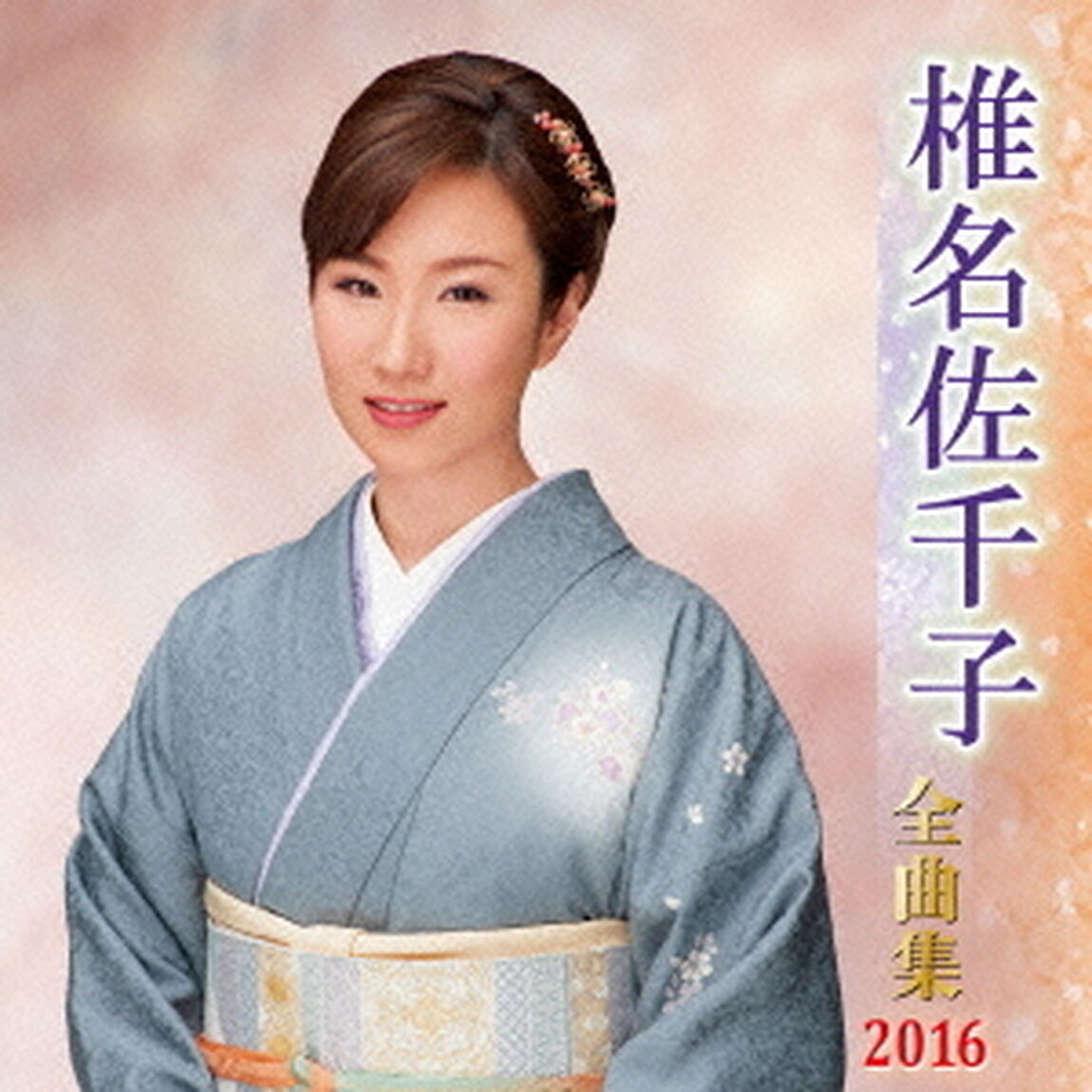 椎名佐千子全曲集2016（ＣＤ）