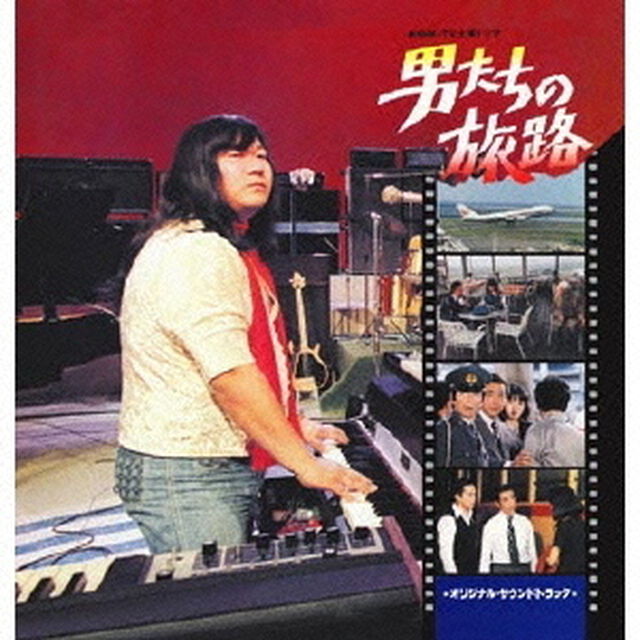 「男たちの旅路」　オリジナル・サウンドトラック（ＣＤ）