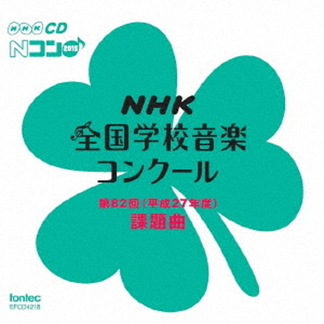第82回（平成27年度）　NHK全国学校音楽コンクール課題曲（ＣＤ）