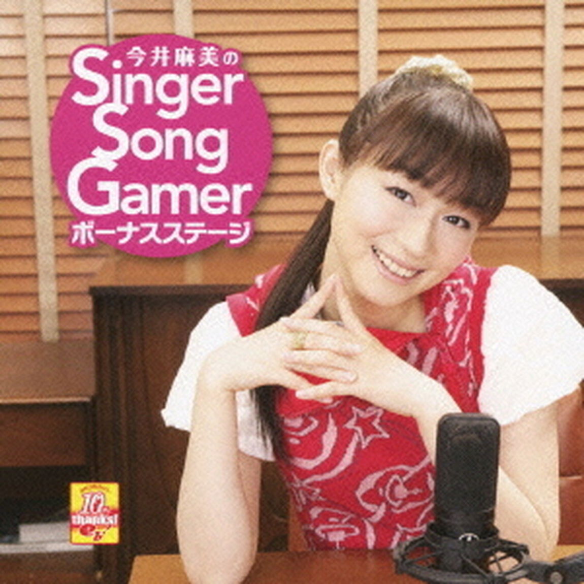 今井麻美のSinger　Song　Gamer　ボーナスステージ（ＣＤ）