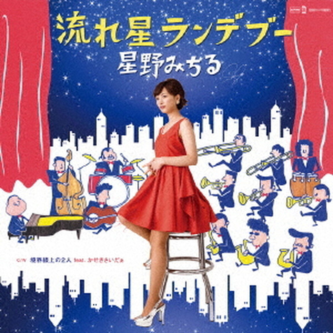 流れ星ランデブー（ＣＤ）