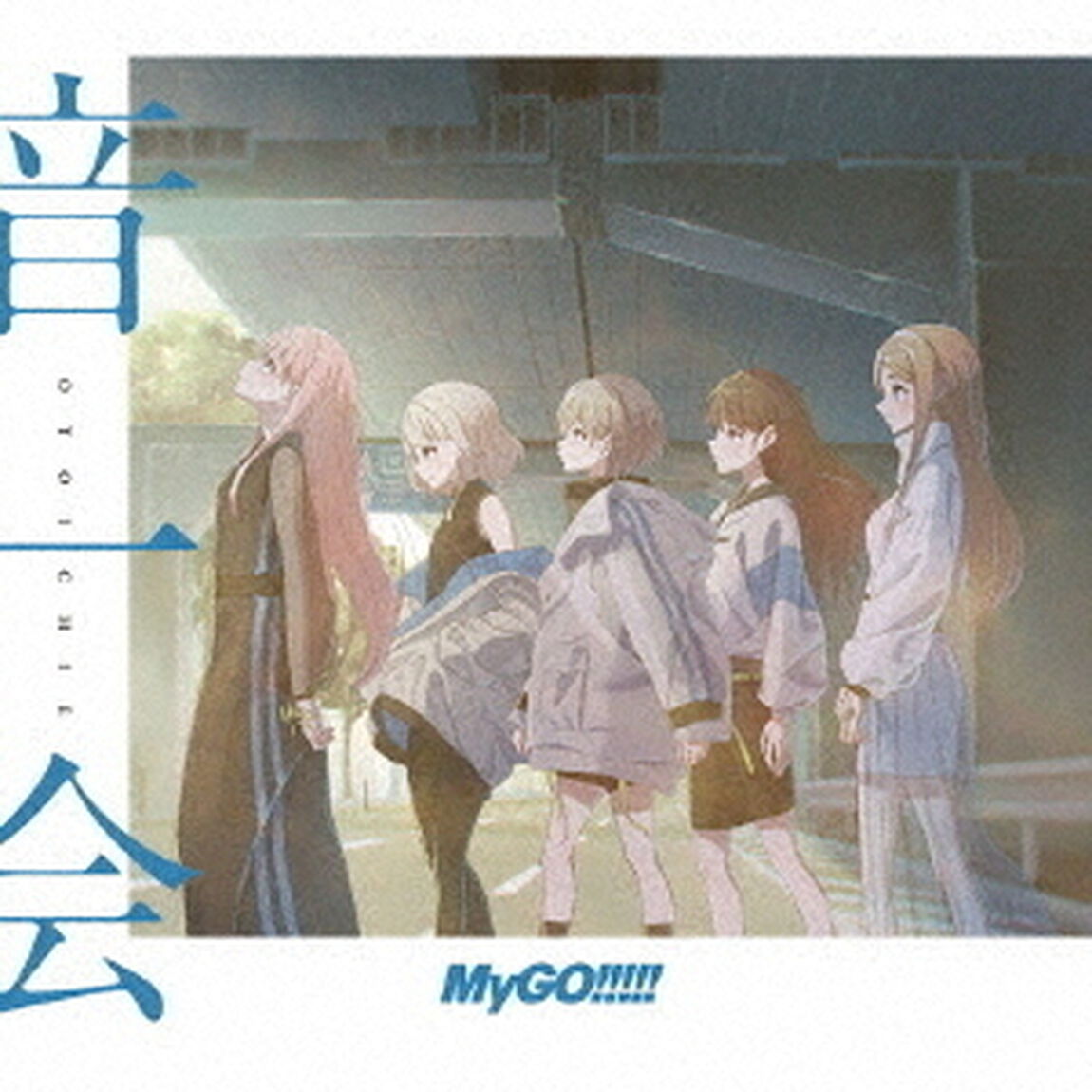 MyGO!!!!!／音一会【Blu-ray付生産限定盤】（ＣＤ）