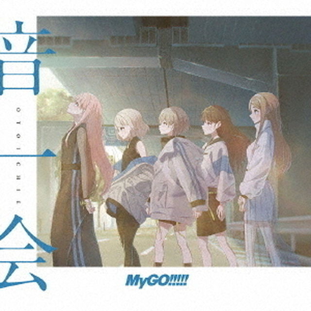 MyGO!!!!!／音一会【Blu-ray付生産限定盤】（ＣＤ）