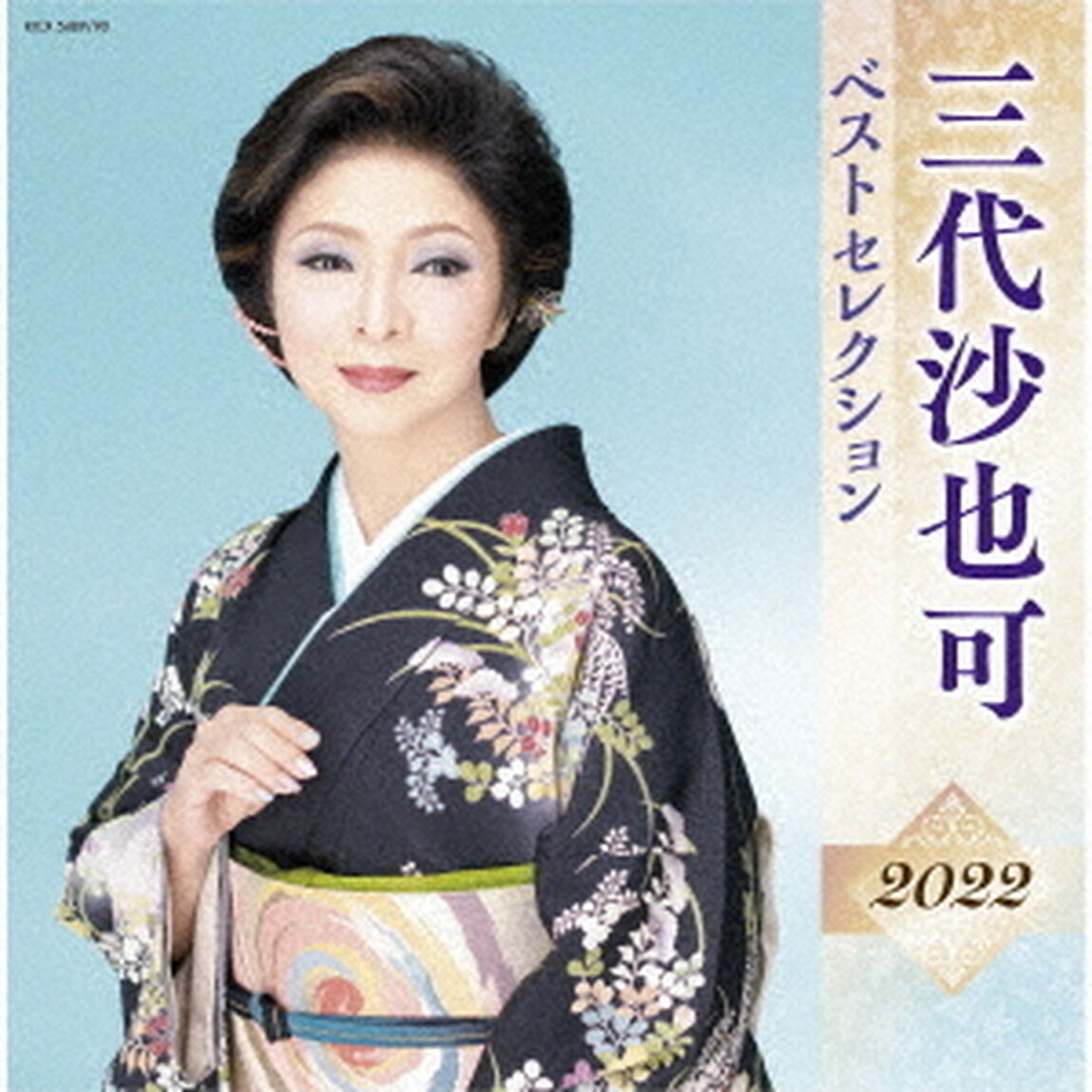 三代沙也可　ベストセレクション2022（ＣＤ）