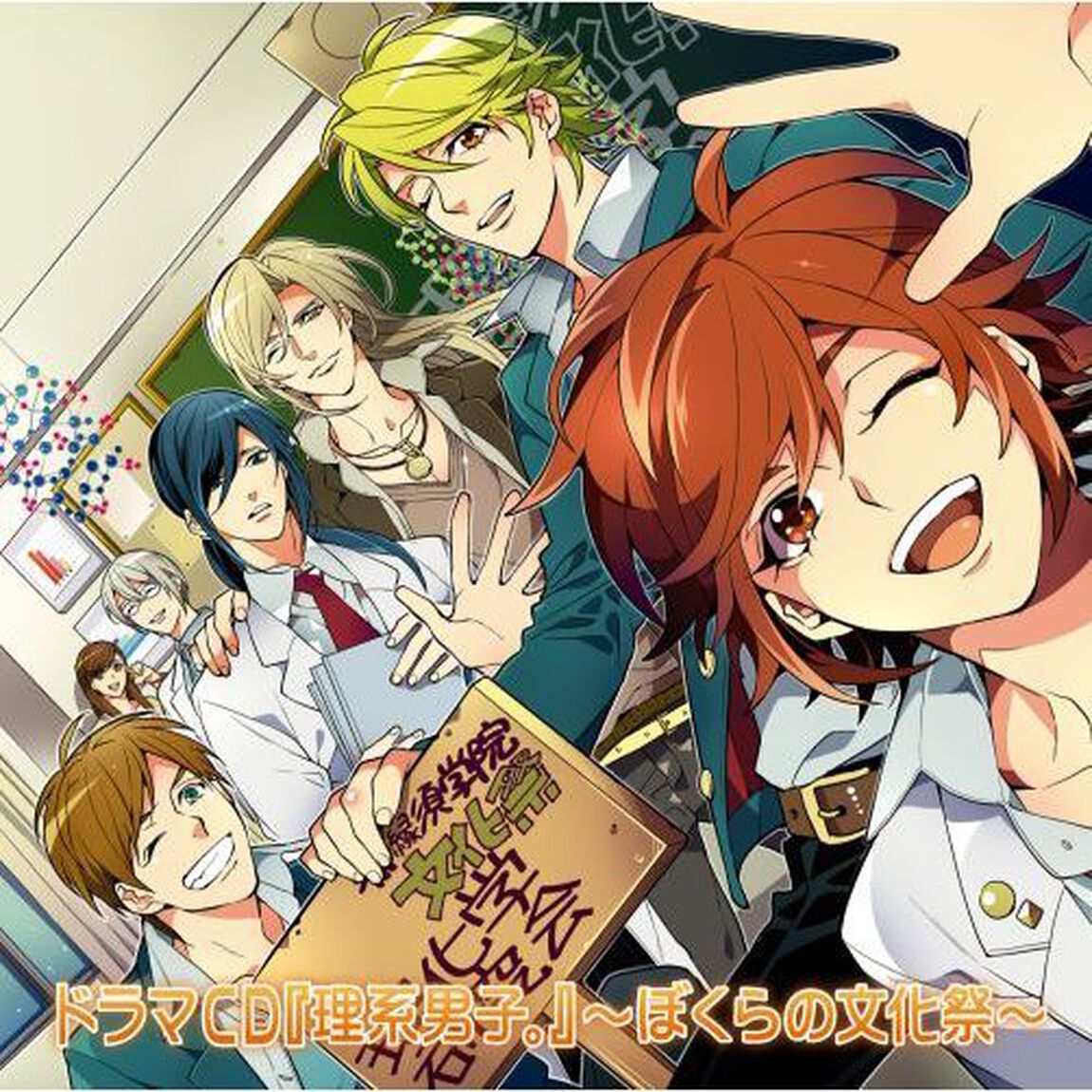 ドラマCD『理系男子。』〜ぼくらの文化祭〜（ＣＤ）