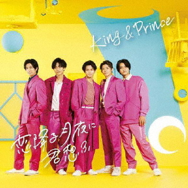 King & Prince／恋降る月夜に君想ふ（初回限定盤B／CD+DVD）（ＣＤ）